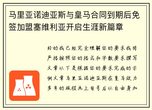 马里亚诺迪亚斯与皇马合同到期后免签加盟塞维利亚开启生涯新篇章