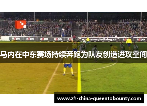 马内在中东赛场持续奔跑为队友创造进攻空间