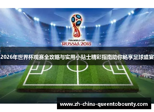 2026年世界杯观赛全攻略与实用小贴士精彩指南助你畅享足球盛宴