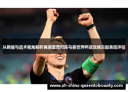 从数据与战术视角解析莫德里奇对阵马赛世界杯进攻端贡献表现评估