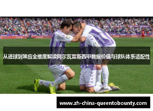 从进球到策应全维度解读阿尔瓦雷斯西甲数据价值与球队体系适配性