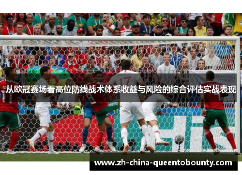 从欧冠赛场看高位防线战术体系收益与风险的综合评估实战表现