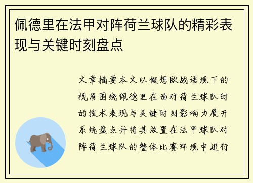 佩德里在法甲对阵荷兰球队的精彩表现与关键时刻盘点