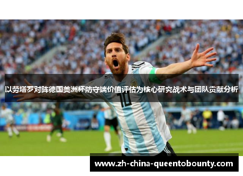 以劳塔罗对阵德国美洲杯防守端价值评估为核心研究战术与团队贡献分析
