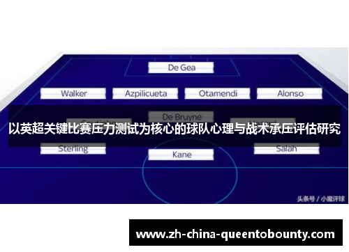 以英超关键比赛压力测试为核心的球队心理与战术承压评估研究