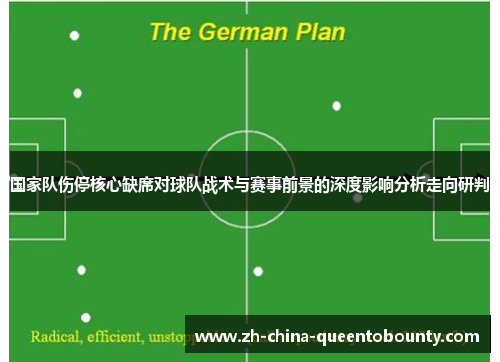 国家队伤停核心缺席对球队战术与赛事前景的深度影响分析走向研判 国家队伤停核心缺席对球队战术与赛事前景的深度影响分析走向研判