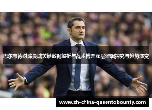 巴尔韦德对阵曼城关键数据解析与战术博弈深层逻辑探究与趋势演变 巴尔韦德对阵曼城关键数据解析与战术博弈深层逻辑探究与趋势演变