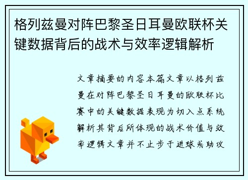 格列兹曼对阵巴黎圣日耳曼欧联杯关键数据背后的战术与效率逻辑解析 格列兹曼对阵巴黎圣日耳曼欧联杯关键数据背后的战术与效率逻辑解析