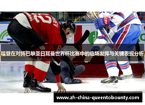 福登在对阵巴黎圣日耳曼世界杯比赛中的临场发挥与关键表现分析 福登在对阵巴黎圣日耳曼世界杯比赛中的临场发挥与关键表现分析