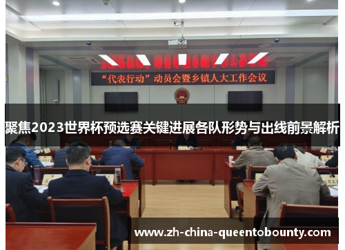 聚焦2023世界杯预选赛关键进展各队形势与出线前景解析