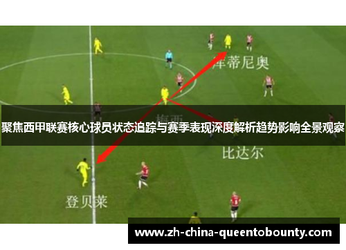 聚焦西甲联赛核心球员状态追踪与赛季表现深度解析趋势影响全景观察
