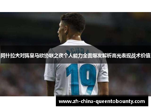 阿什拉夫对阵皇马欧协联之夜个人能力全面爆发解析高光表现战术价值 阿什拉夫对阵皇马欧协联之夜个人能力全面爆发解析高光表现战术价值