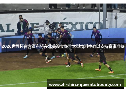 2026世界杯官方宣布将在北美设立多个大型物料中心以支持赛事准备