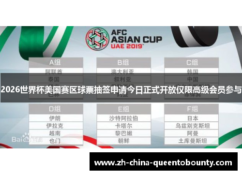 2026世界杯美国赛区球票抽签申请今日正式开放仅限高级会员参与