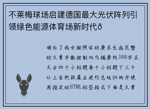 不莱梅球场启建德国最大光伏阵列引领绿色能源体育场新时代🌞⚽ 不莱梅球场启建德国最大光伏阵列引领绿色能源体育场新时代🌞⚽