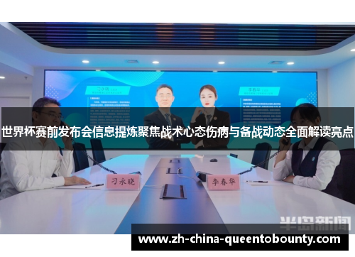 世界杯赛前发布会信息提炼聚焦战术心态伤病与备战动态全面解读亮点 世界杯赛前发布会信息提炼聚焦战术心态伤病与备战动态全面解读亮点