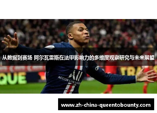从数据到赛场 阿尔瓦雷斯在法甲影响力的多维度观察研究与未来展望