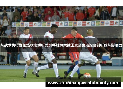 从战术执行到临场状态解析美洲杯胜负关键因素全盘点深度剖析球队影响力 从战术执行到临场状态解析美洲杯胜负关键因素全盘点深度剖析球队影响力