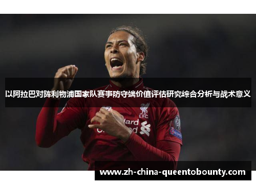 以阿拉巴对阵利物浦国家队赛事防守端价值评估研究综合分析与战术意义 以阿拉巴对阵利物浦国家队赛事防守端价值评估研究综合分析与战术意义