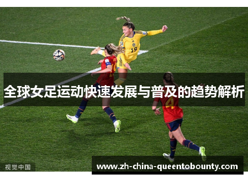 全球女足运动快速发展与普及的趋势解析