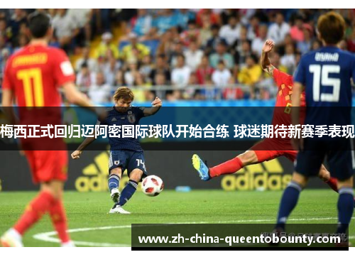 梅西正式回归迈阿密国际球队开始合练 球迷期待新赛季表现 梅西正式回归迈阿密国际球队开始合练 球迷期待新赛季表现