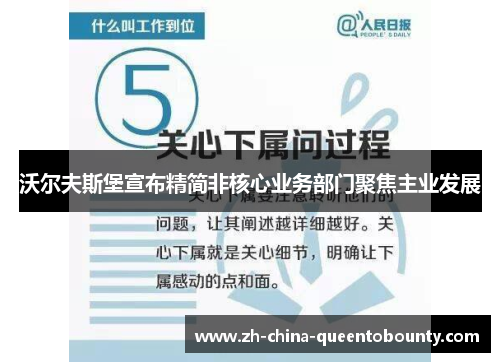 沃尔夫斯堡宣布精简非核心业务部门聚焦主业发展 沃尔夫斯堡宣布精简非核心业务部门聚焦主业发展