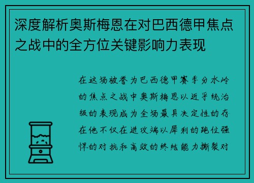 深度解析奥斯梅恩在对巴西德甲焦点之战中的全方位关键影响力表现 深度解析奥斯梅恩在对巴西德甲焦点之战中的全方位关键影响力表现