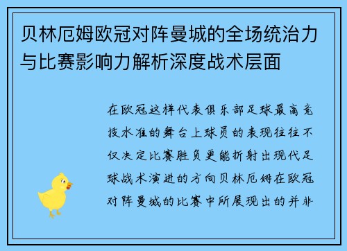 贝林厄姆欧冠对阵曼城的全场统治力与比赛影响力解析深度战术层面 贝林厄姆欧冠对阵曼城的全场统治力与比赛影响力解析深度战术层面