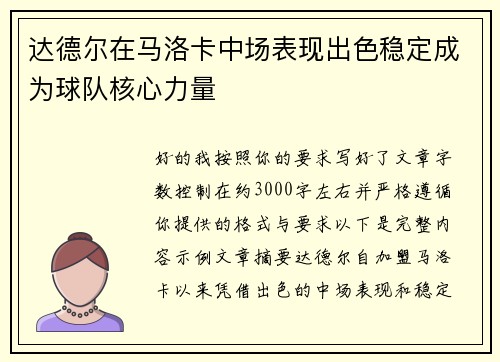 达德尔在马洛卡中场表现出色稳定成为球队核心力量