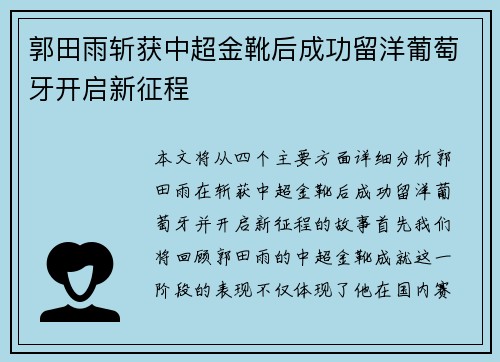 郭田雨斩获中超金靴后成功留洋葡萄牙开启新征程 郭田雨斩获中超金靴后成功留洋葡萄牙开启新征程