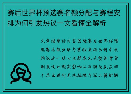 赛后世界杯预选赛名额分配与赛程安排为何引发热议一文看懂全解析 赛后世界杯预选赛名额分配与赛程安排为何引发热议一文看懂全解析