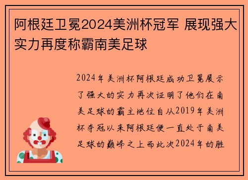 阿根廷卫冕2024美洲杯冠军 展现强大实力再度称霸南美足球