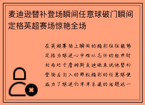 麦迪逊替补登场瞬间任意球破门瞬间定格英超赛场惊艳全场 麦迪逊替补登场瞬间任意球破门瞬间定格英超赛场惊艳全场