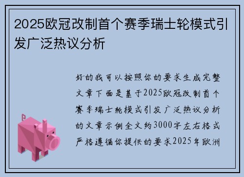 2025欧冠改制首个赛季瑞士轮模式引发广泛热议分析