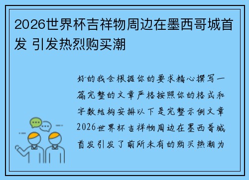 2026世界杯吉祥物周边在墨西哥城首发 引发热烈购买潮