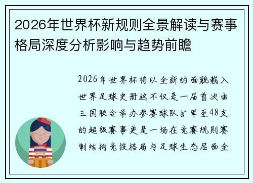 2026年世界杯新规则全景解读与赛事格局深度分析影响与趋势前瞻