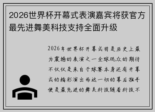 2026世界杯开幕式表演嘉宾将获官方最先进舞美科技支持全面升级