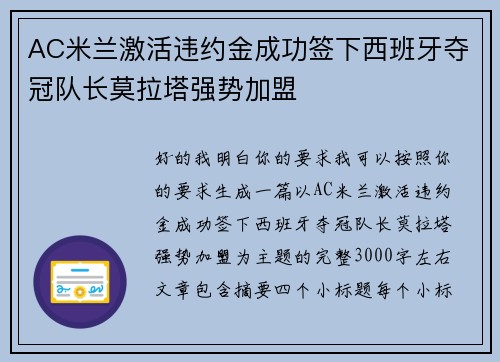 AC米兰激活违约金成功签下西班牙夺冠队长莫拉塔强势加盟