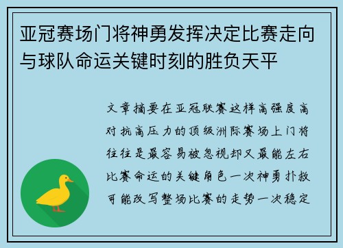 亚冠赛场门将神勇发挥决定比赛走向与球队命运关键时刻的胜负天平