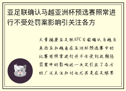 亚足联确认马越亚洲杯预选赛照常进行不受处罚案影响引关注各方