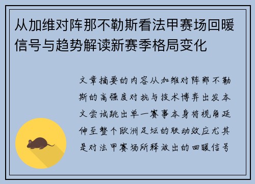 从加维对阵那不勒斯看法甲赛场回暖信号与趋势解读新赛季格局变化