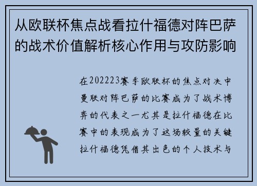 从欧联杯焦点战看拉什福德对阵巴萨的战术价值解析核心作用与攻防影响