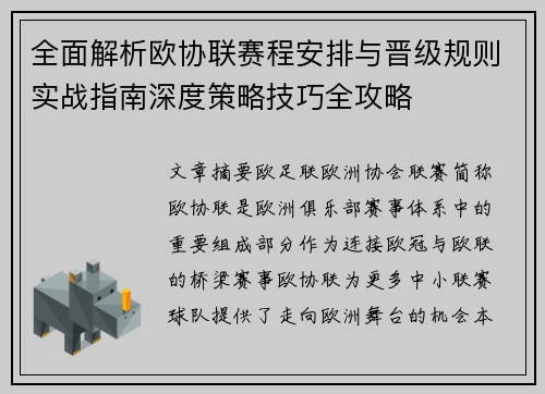 全面解析欧协联赛程安排与晋级规则实战指南深度策略技巧全攻略 全面解析欧协联赛程安排与晋级规则实战指南深度策略技巧全攻略