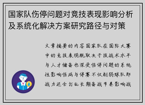 国家队伤停问题对竞技表现影响分析及系统化解决方案研究路径与对策 国家队伤停问题对竞技表现影响分析及系统化解决方案研究路径与对策