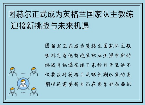 图赫尔正式成为英格兰国家队主教练 迎接新挑战与未来机遇 图赫尔正式成为英格兰国家队主教练 迎接新挑战与未来机遇