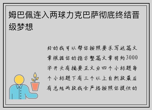 姆巴佩连入两球力克巴萨彻底终结晋级梦想