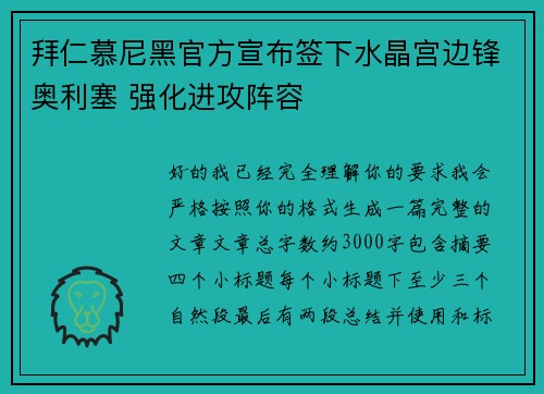 拜仁慕尼黑官方宣布签下水晶宫边锋奥利塞 强化进攻阵容