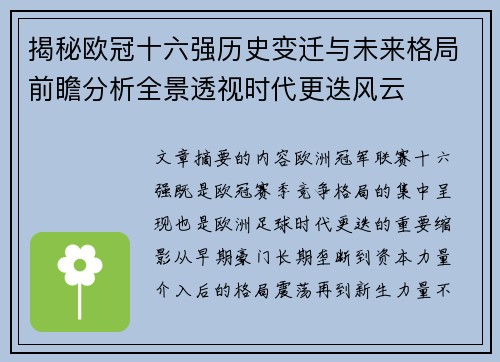 揭秘欧冠十六强历史变迁与未来格局前瞻分析全景透视时代更迭风云