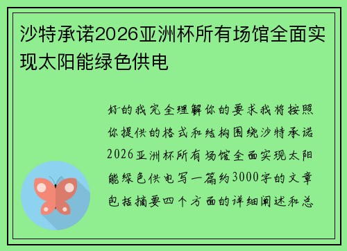 沙特承诺2026亚洲杯所有场馆全面实现太阳能绿色供电