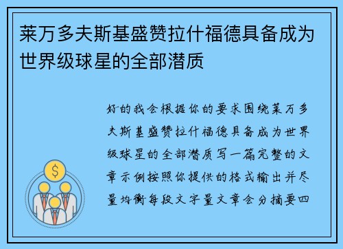 莱万多夫斯基盛赞拉什福德具备成为世界级球星的全部潜质 莱万多夫斯基盛赞拉什福德具备成为世界级球星的全部潜质